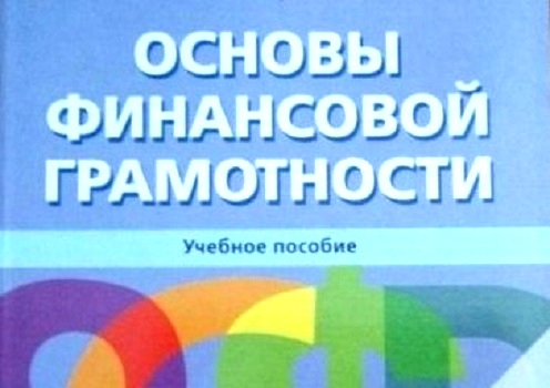 Финансовая грамотность 11. Основы финансовой грамотности учебное пособие. Основы финансовой грамотности учебник. Учебник финансовая грамотность 10-11 класс. Чумаченко Горяев основы финансовой.