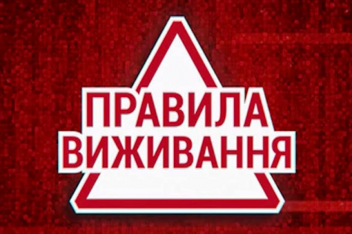 правила выживания