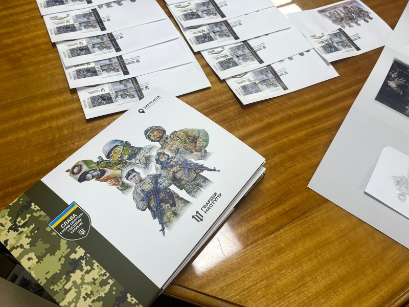 В Києві та Одесі погасили серію марок, присвячену «Гвардії наступу» (фото)
